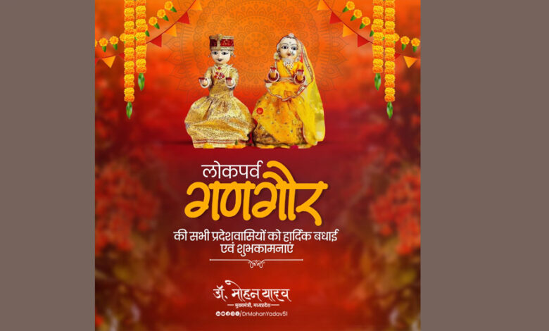 मुख्यमंत्री-डॉ.-यादव-ने-दी-गणगौर-पर्व-की-बधाई