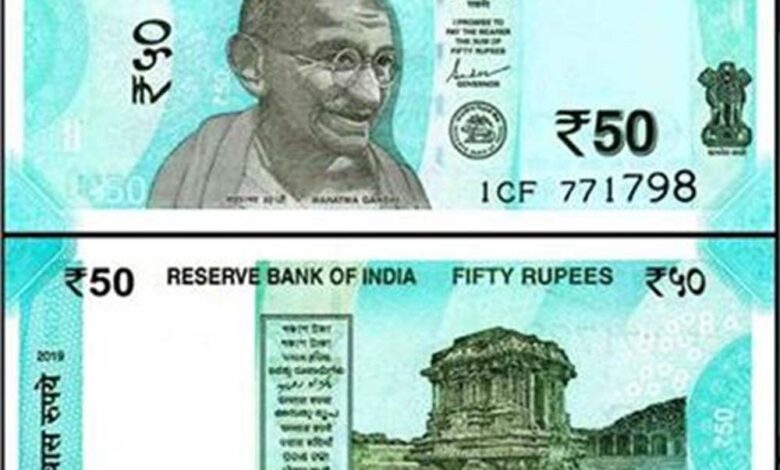 50-रुपये-का-नया-नोट-मार्केट-में-होगा-जल्द-जारी:-भारतीय-रिजर्व-बैंक