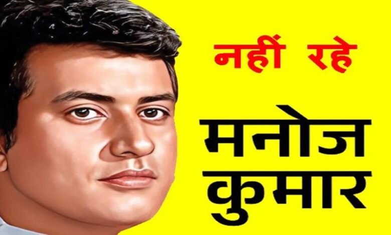 अभिनेता-मनोज-कुमार-के-निधन-पर-उप-मुख्यमंत्री-श्री-शुक्ल-ने-व्यक्त-किया-शोक