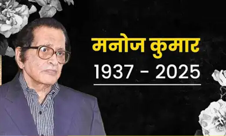 अभिनेता-मनोज-कुमार-का-निधन-भारतीय-सिनेमा-जगत-के-लिए-अपूरणीय-क्षति-:-राज्य-मंत्री-लोधी