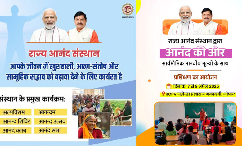 राज्य-आनंद-संस्थान-द्वारा-आनंद-की-ओर-प्रशिक्षण-का-आयोजन-7-से-9-अप्रैल-तक