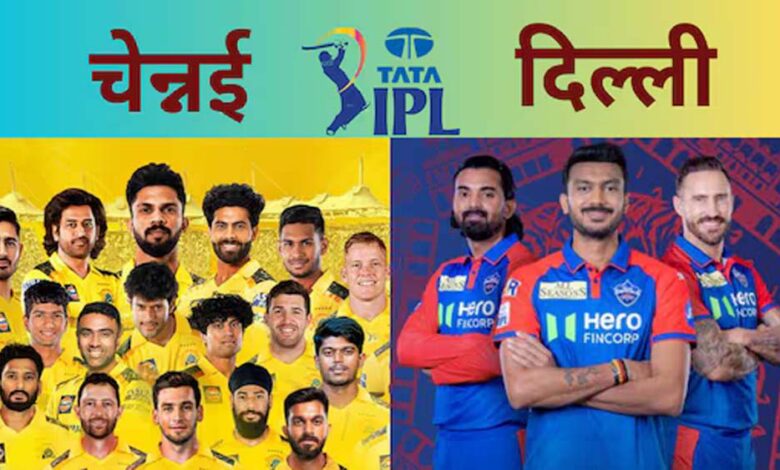 चेन्नई-सुपर-किंग्स-वर्सेस-दिल्ली-कैपिटल्स-आज-होंगे-आमने-सामने