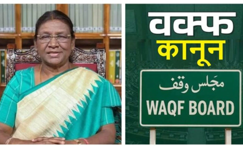 राष्ट्रपति-द्रौपदी-मुर्मू-ने-वक्फ-बिल-को-मंजूरी-दी,-सरकार-ने-नए-कानून-को-लेकर-गजट-नोटिफिकेशन-जारी-किया