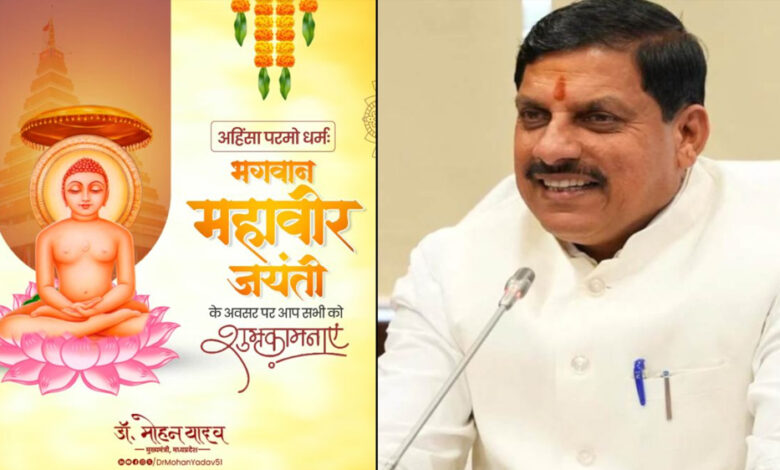 मुख्यमंत्री-डॉ.-यादव-ने-महावीर-जयंती-पर-प्रदेश-के-नागरिकों-को-दी-बधाई