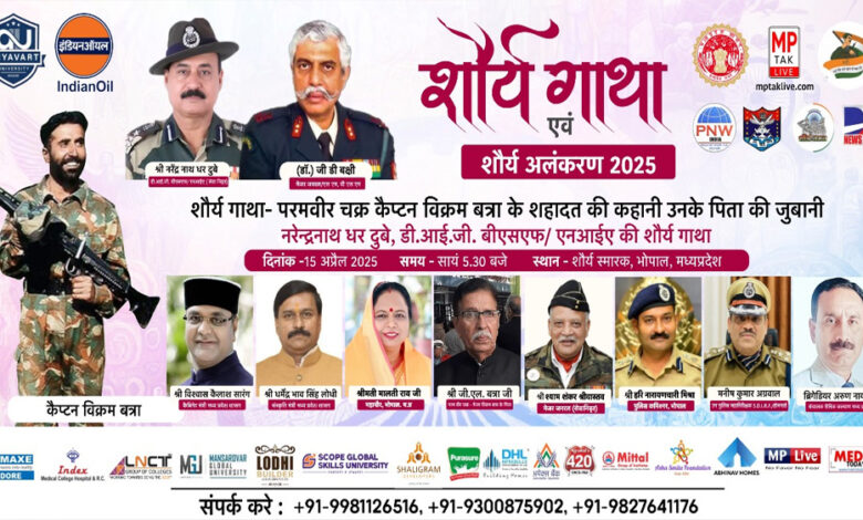शौर्य-गाथा-एवं-शौर्य-अलंकरण-2025-का-आयोजन-15-अप्रैल-को-भोपाल-में