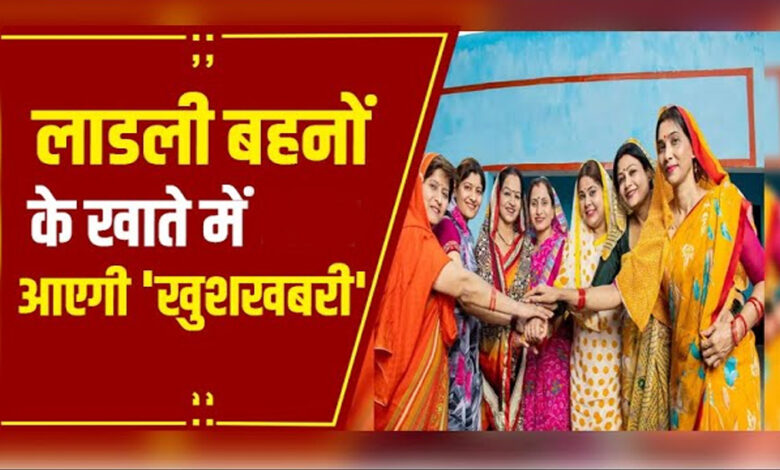 ladli-behna-yojana-योजना-की-23वीं-किस्त-सरकार-16-अप्रैल-को-खातों-में-ट्रांसफर-करेगी