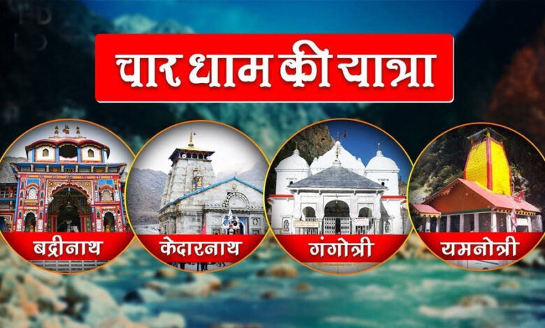 30-अप्रैल-से-शुरू-हो-रही-चारधाम-यात्रा,-इस-वेबसाइट-से-करें-पूजा-के-लिए-ऑनलाइन-बुकिंग