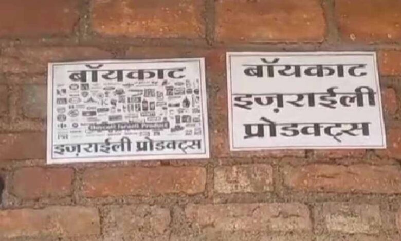 सतना-में-घरों-दुकानों-के-बाहर-लगे-मिले-‘बॉयकॉट-इजराइल-प्रोडक्ट्स’-के-पोस्टर