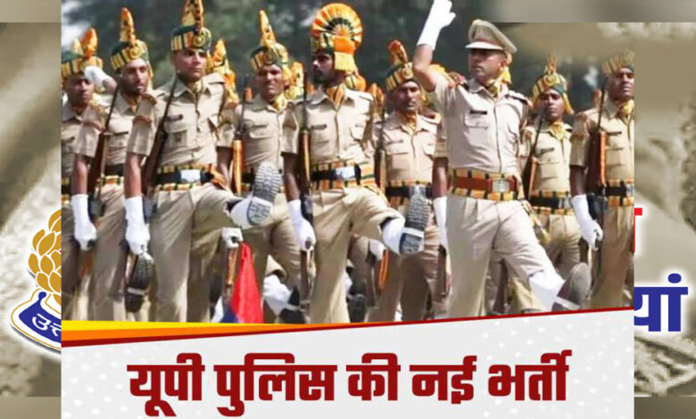 उत्तर-प्रदेश-पुलिस-में-26,000-हजार-पदों-पर-भर्ती-का-शॉर्ट-नोटिफिकेशन-जारी,-12वीं-पास-करें-आवेदन