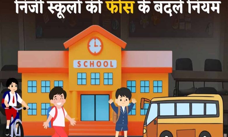 25-हजार-रुपए-से-कम-वार्षिक-फीस-लेने-वाले-स्कूलों-को-अब-स्कूल-शिक्षा-विभाग-के-पोर्टल-पर-जानकारी-अपलोड-करना-जरूरी-नहीं-होगा