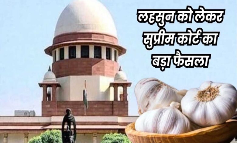 प्रदेशभर-की-मंडियों-में-फिर-से-लहसुन-की-नीलामी-की-प्रक्रिया-बदल-जाएगी,-सुप्रीम-कोर्ट-ने-दिया-अंतिम-निर्णय
