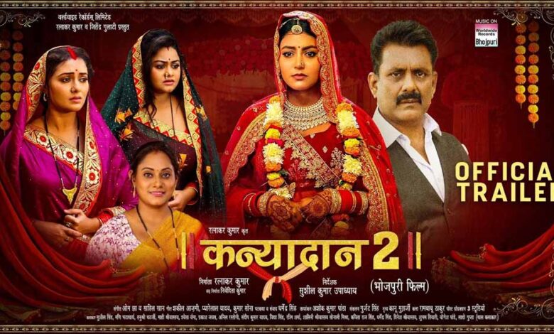 रत्नाकर-कुमार-की-फिल्म-‘कन्यादान-2’-का-ट्रेलर